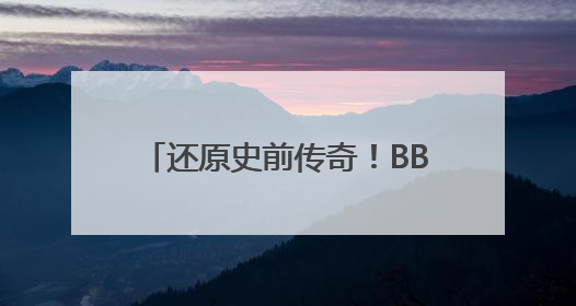 还原史前传奇！BBC全新纪录片《与恐龙同行》重磅回归
