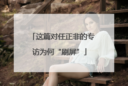 这篇对任正非的专访为何“刷屏”