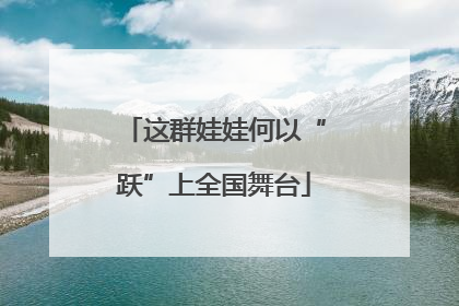 这群娃娃何以“跃”上全国舞台