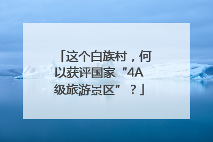 这个白族村，何以获评国家“4A级旅游景区”？