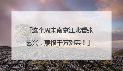 这个周末南京江北看张艺兴，票根千万别丢！