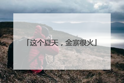 这个夏天，金寨很火