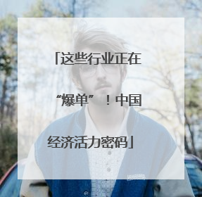 这些行业正在“爆单”！中国经济活力密码