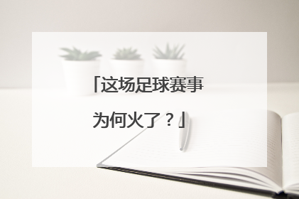 这场足球赛事为何火了？