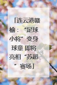 连云港赣榆：“足球小将”变身球童 即将亮相“苏超”赛场