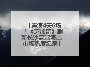 连演4天6场！《芝加哥》刷新长沙高端演出市场热度纪录