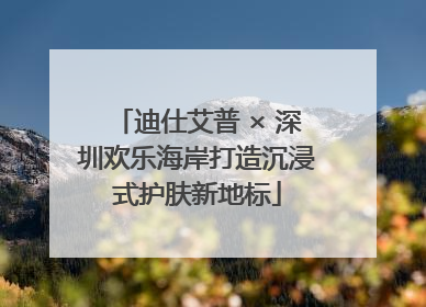 迪仕艾普 × 深圳欢乐海岸打造沉浸式护肤新地标