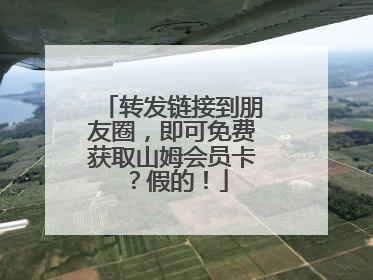转发链接到朋友圈，即可免费获取山姆会员卡？假的！
