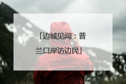 边城见闻：普兰口岸访边民
