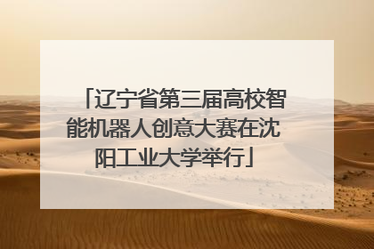 辽宁省第三届高校智能机器人创意大赛在沈阳工业大学举行
