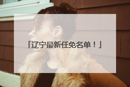 辽宁最新任免名单！