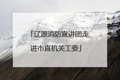 辽源消防宣讲团走进市直机关工委