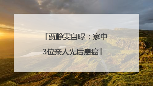 贾静雯自曝：家中3位亲人先后患癌