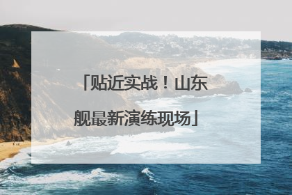 贴近实战！山东舰最新演练现场