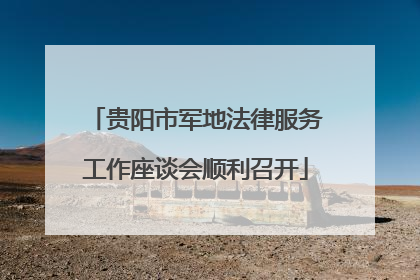 贵阳市军地法律服务工作座谈会顺利召开