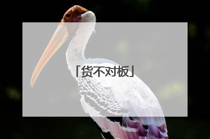 货不对板