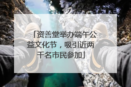 资善堂举办端午公益文化节，吸引近两千名市民参加
