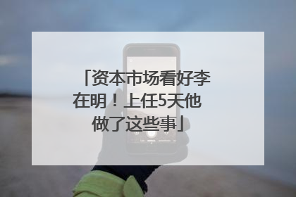 资本市场看好李在明！上任5天他做了这些事