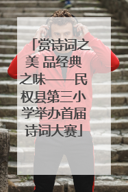 赏诗词之美 品经典之味——民权县第三小学举办首届诗词大赛