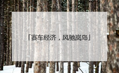 赛车经济，风驰岚岛