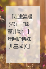走进温暖浙江 “添翼计划”十年呵护特殊儿童成长