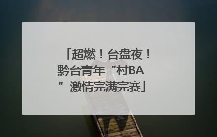 超燃！台盘夜！黔台青年“村BA”激情完满完赛