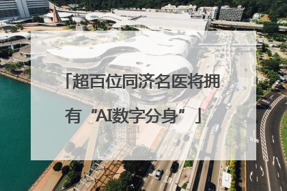 超百位同济名医将拥有“AI数字分身”