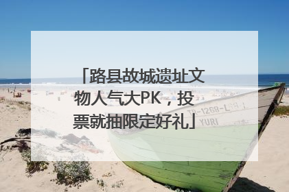 路县故城遗址文物人气大PK，投票就抽限定好礼