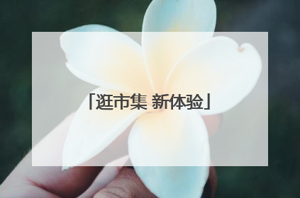 逛市集 新体验