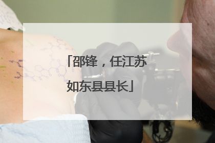 邵锋，任江苏如东县县长