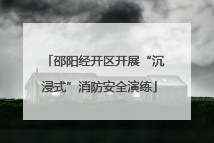 邵阳经开区开展“沉浸式”消防安全演练