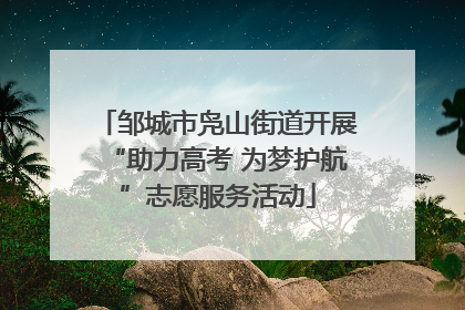 邹城市凫山街道开展“助力高考 为梦护航”志愿服务活动