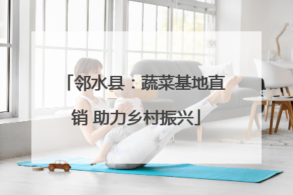 邻水县：蔬菜基地直销 助力乡村振兴