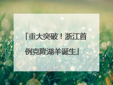 重大突破！浙江首例克隆湖羊诞生