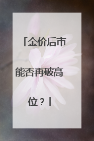 金价后市能否再破高位？