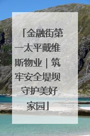 金融街第一太平戴维斯物业｜筑牢安全堤坝 守护美好家园