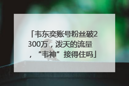 韦东奕账号粉丝破2300万，泼天的流量，“韦神”接得住吗