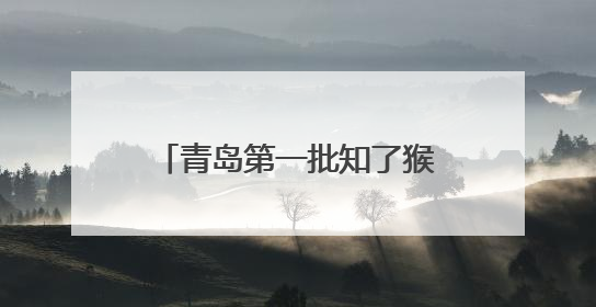 青岛第一批知了猴来了！80后小伙承包60亩林地，高峰期日入过万