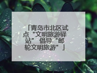 青岛市北区试点“文明旅游驿站” 倡导“邮轮文明旅游”