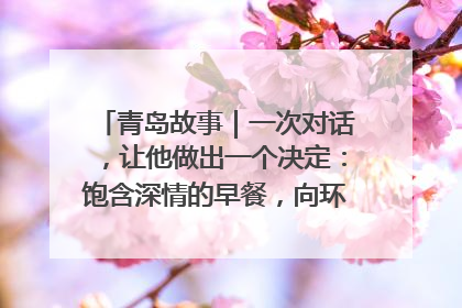 青岛故事｜一次对话，让他做出一个决定：饱含深情的早餐，向环卫工长期免费