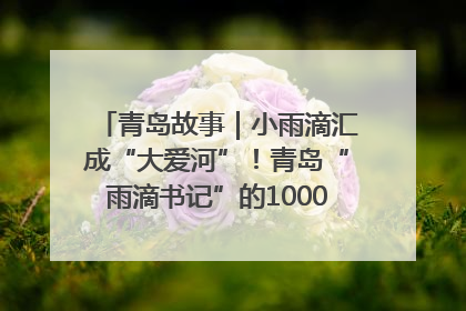 青岛故事｜小雨滴汇成“大爱河”！青岛“雨滴书记”的1000场公益长跑路