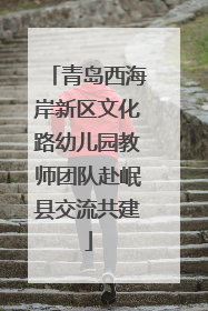 青岛西海岸新区文化路幼儿园教师团队赴岷县交流共建