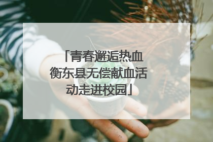 青春邂逅热血 衡东县无偿献血活动走进校园
