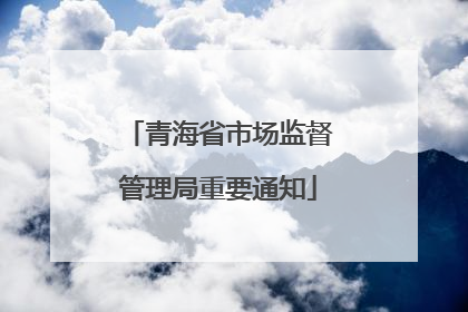 青海省市场监督管理局重要通知