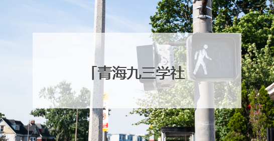 青海九三学社开展“科普进校园”系列活动