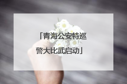 青海公安特巡警大比武启动