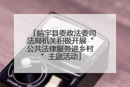 靖宇县委政法委司法局机关积极开展“公共法律服务进乡村”主题活动