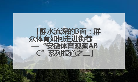 静水流深的B面：群众体育如何走进街巷——“安徽体育观察ABC”系列报道之二