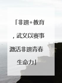 非遗+教育，武义以赛事激活非遗青春生命力