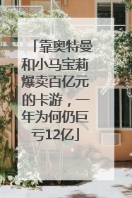 靠奥特曼和小马宝莉爆卖百亿元的卡游，一年为何仍巨亏12亿